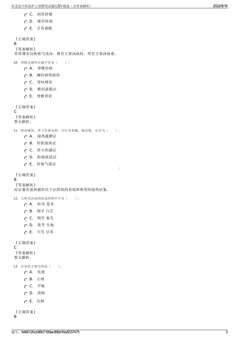 旺苍县中医院护士招聘笔试题近5年精选（含答案解析）.pdf_第3页