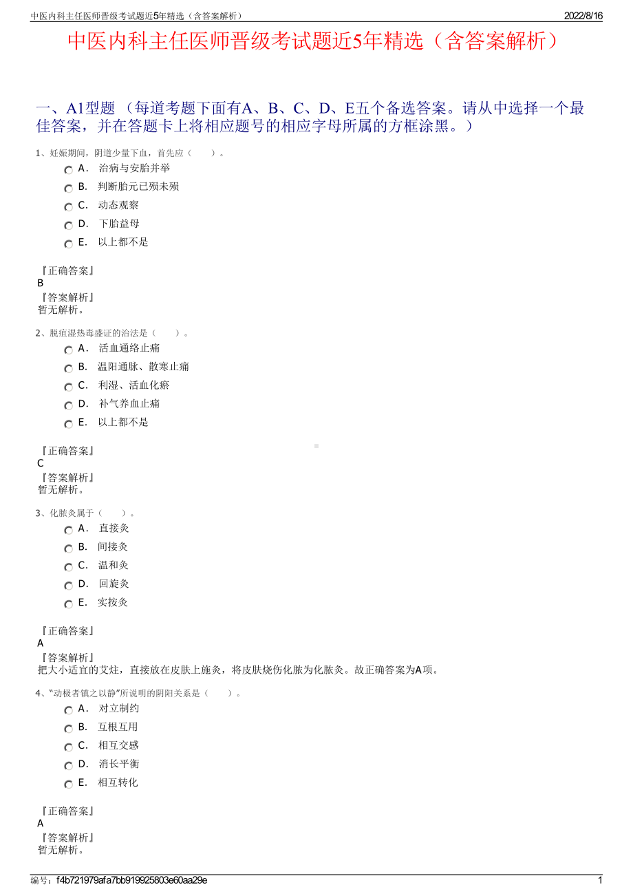 中医内科主任医师晋级考试题近5年精选（含答案解析）.pdf_第1页