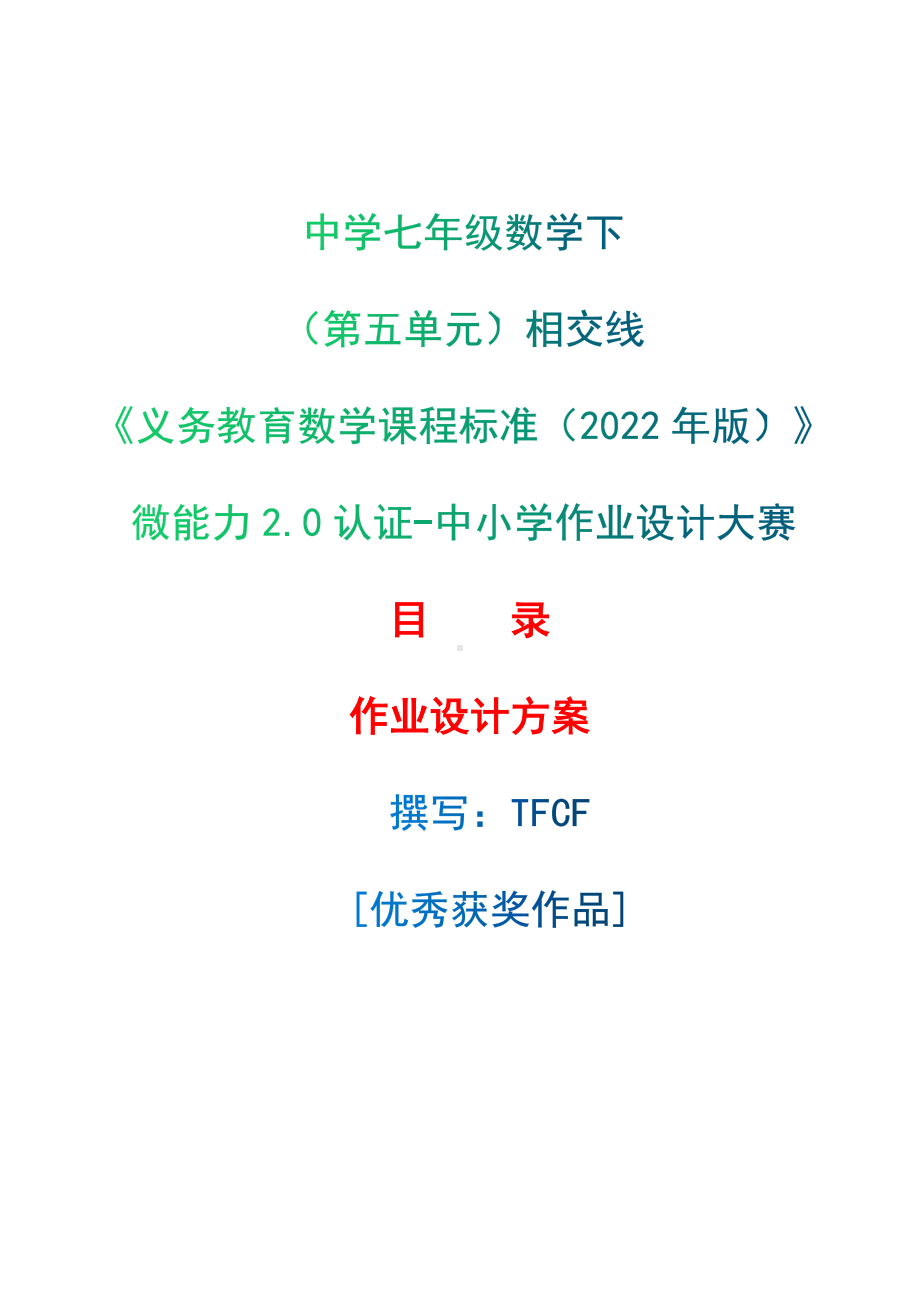 [信息技术2.0微能力]：中学七年级数学下（第五单元）相交线-中小学作业设计大赛获奖优秀作品[模板]-《义务教育数学课程标准（2022年版）》.docx_第1页