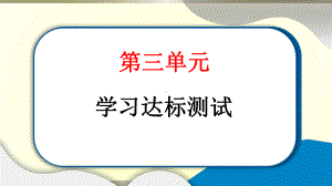 小学道德与法治部编版三年级上册第三单元《安全护我成长》达标测试课件2022新版.pptx