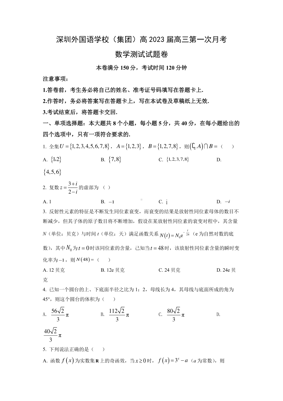 广东省深圳外国语2023届高三上学期第一次月考数学试题及答案.pdf_第1页