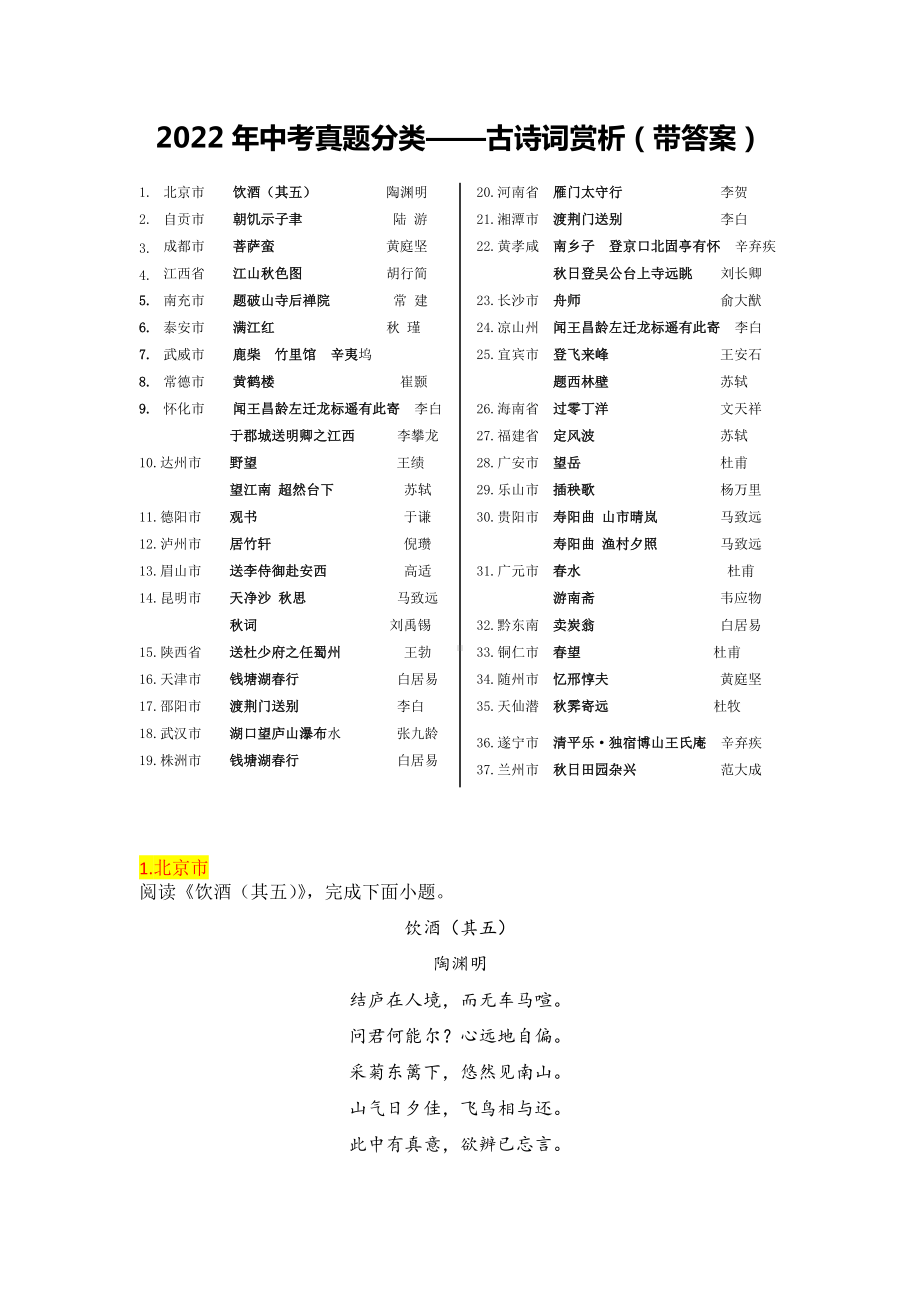 2022年中考真题分类汇编：古诗词赏析（含答案）.docx_第1页