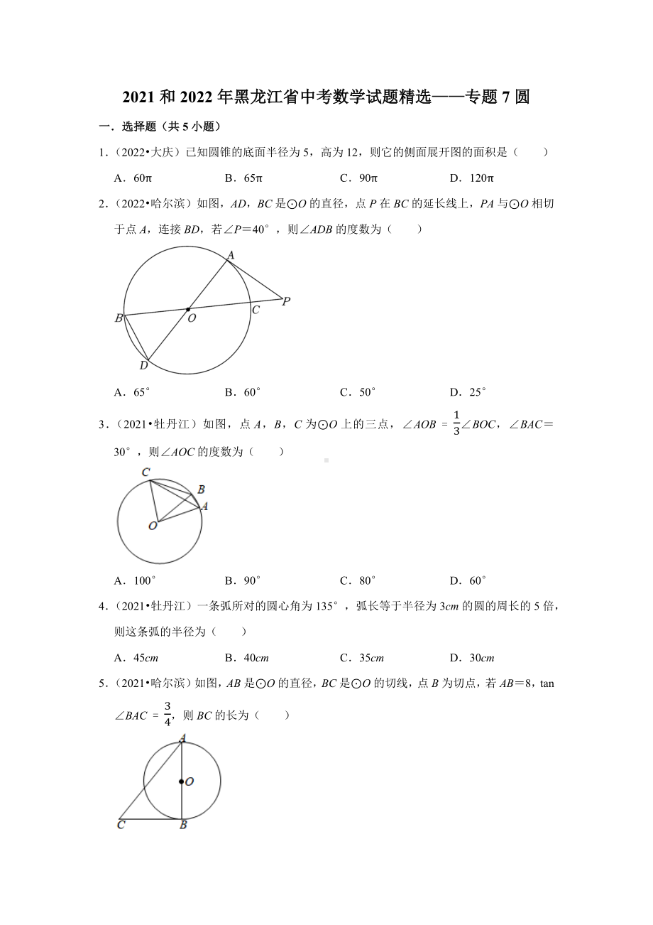 2021和2022年黑龙江省中考数学试题-专题7圆（含答案）.docx_第1页