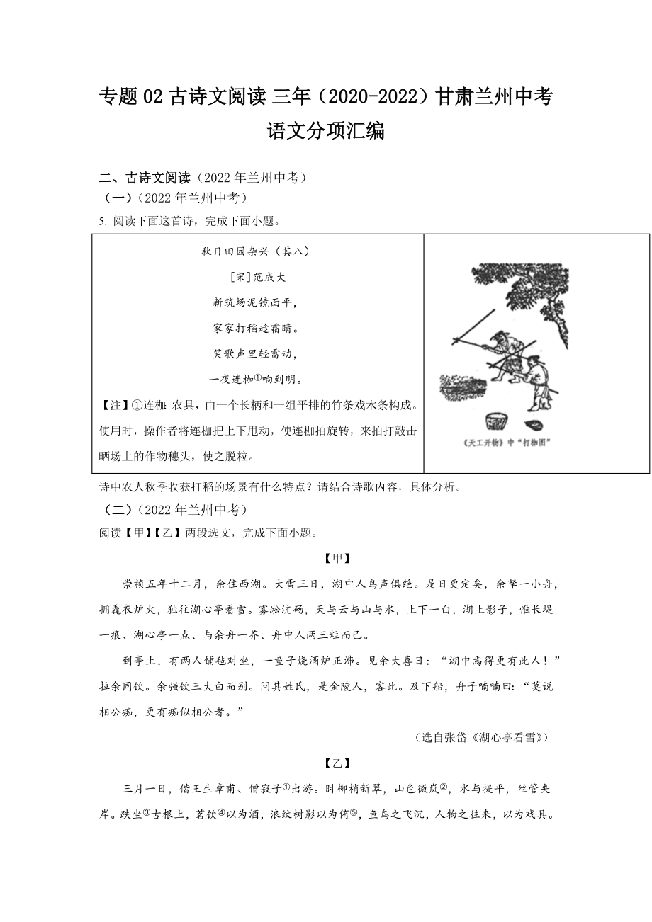 专题02 古诗文阅读 三年（2020-2022）甘肃省兰州市中考语文分项汇编（含答案）.rar