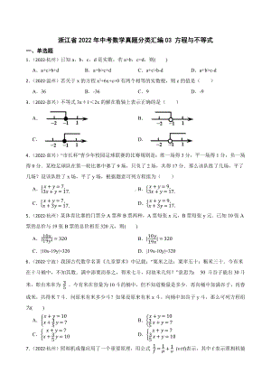 2022年浙江省 中考数学真题分类汇编03 方程与不等式 （含答案）.docx