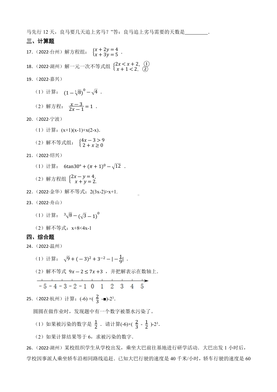 2022年浙江省 中考数学真题分类汇编03 方程与不等式 （含答案）.docx_第3页