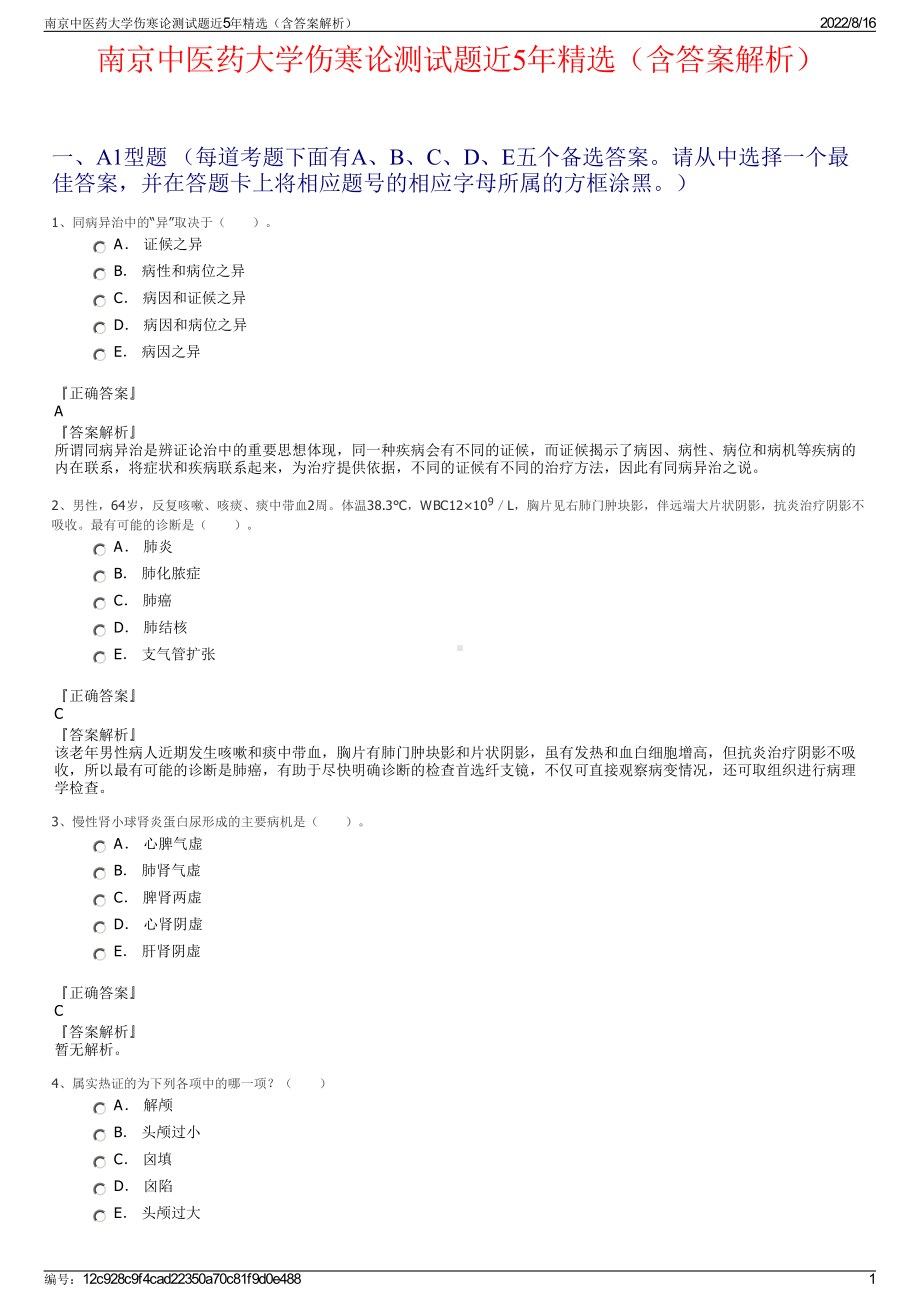 南京中医药大学伤寒论测试题近5年精选（含答案解析）.pdf_第1页