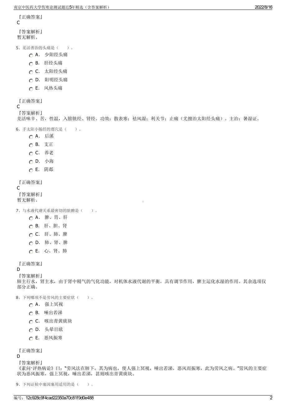 南京中医药大学伤寒论测试题近5年精选（含答案解析）.pdf_第2页