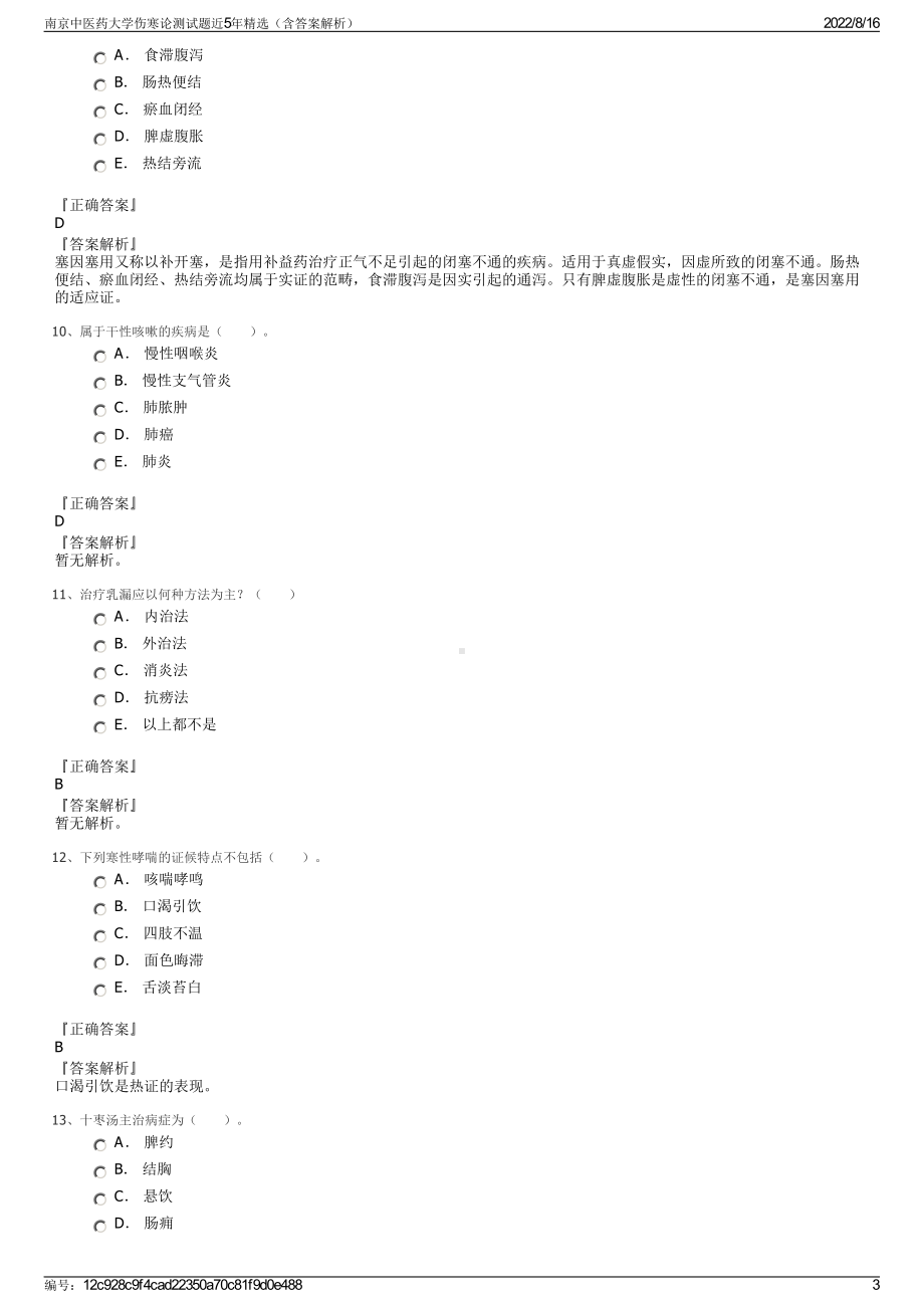 南京中医药大学伤寒论测试题近5年精选（含答案解析）.pdf_第3页