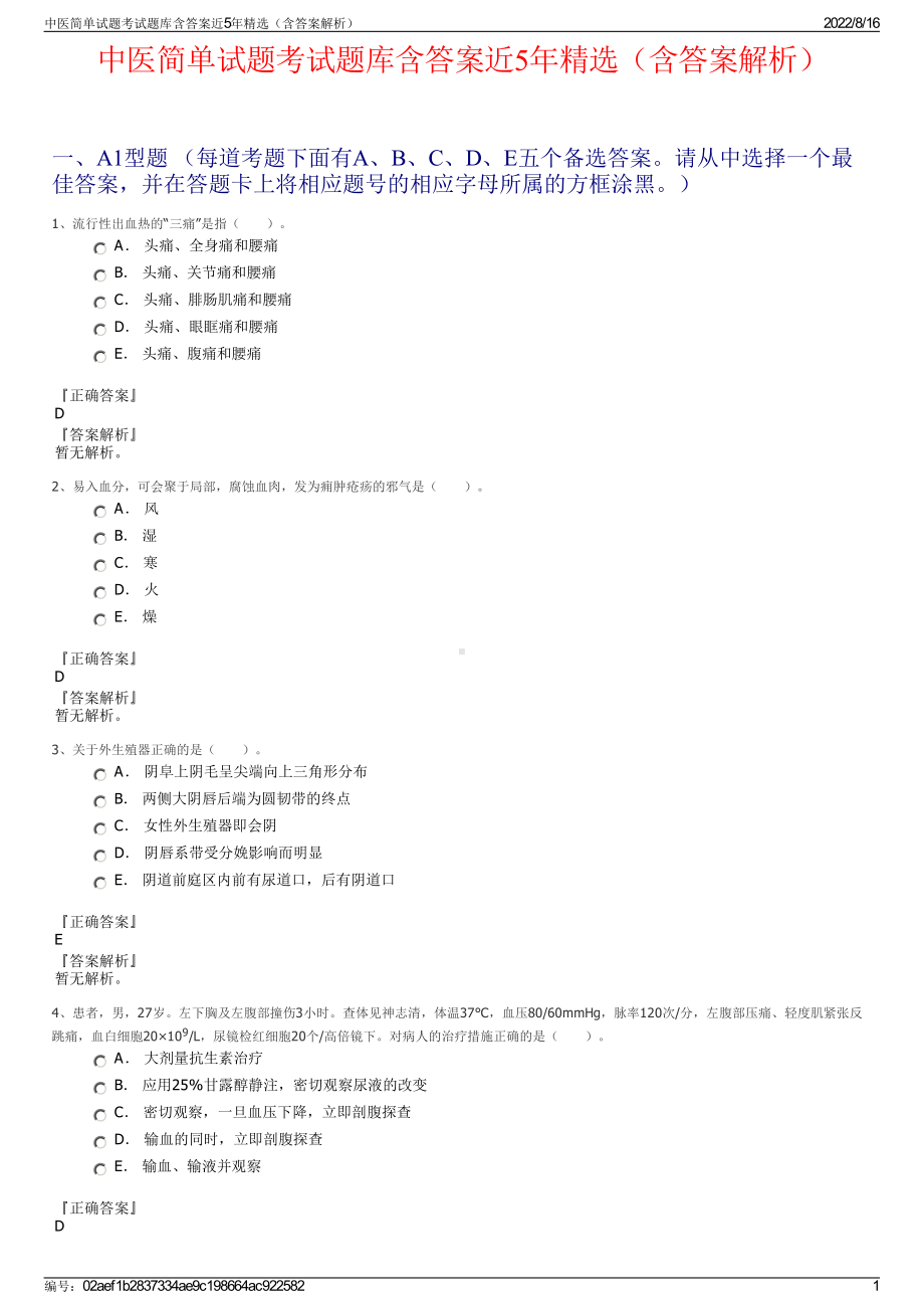 中医简单试题考试题库含答案近5年精选（含答案解析）.pdf_第1页