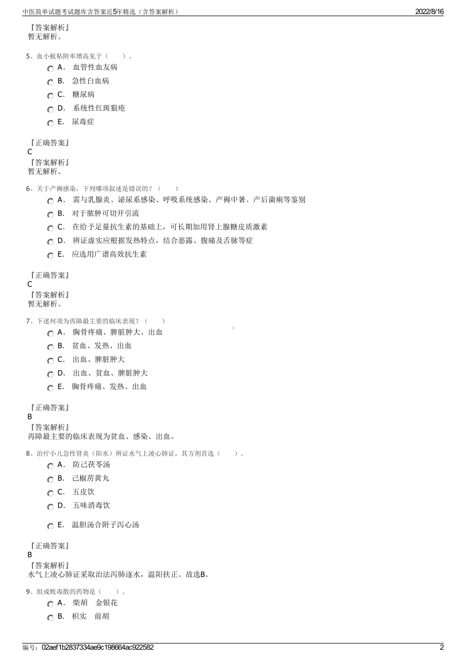 中医简单试题考试题库含答案近5年精选（含答案解析）.pdf_第2页