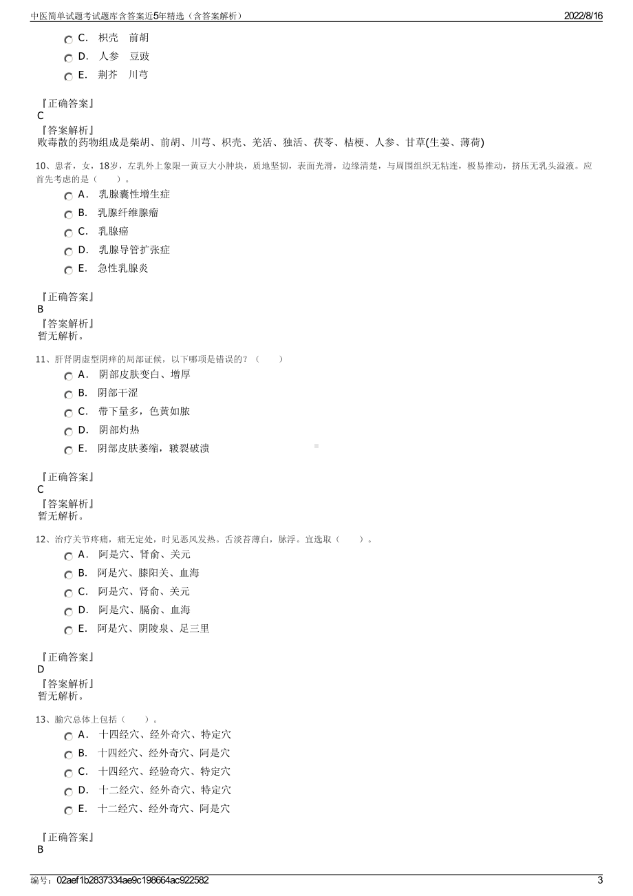 中医简单试题考试题库含答案近5年精选（含答案解析）.pdf_第3页