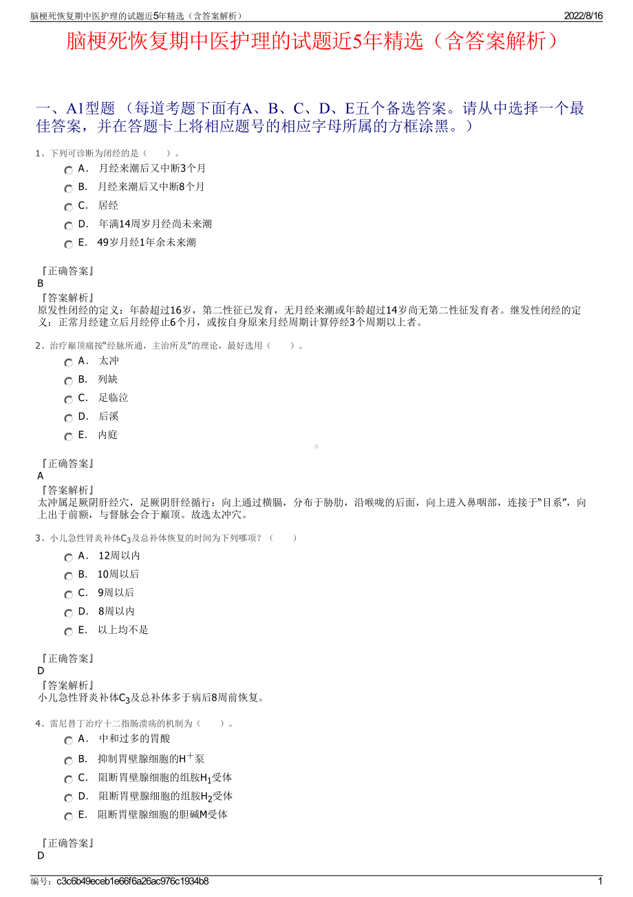 脑梗死恢复期中医护理的试题近5年精选（含答案解析）.pdf_第1页