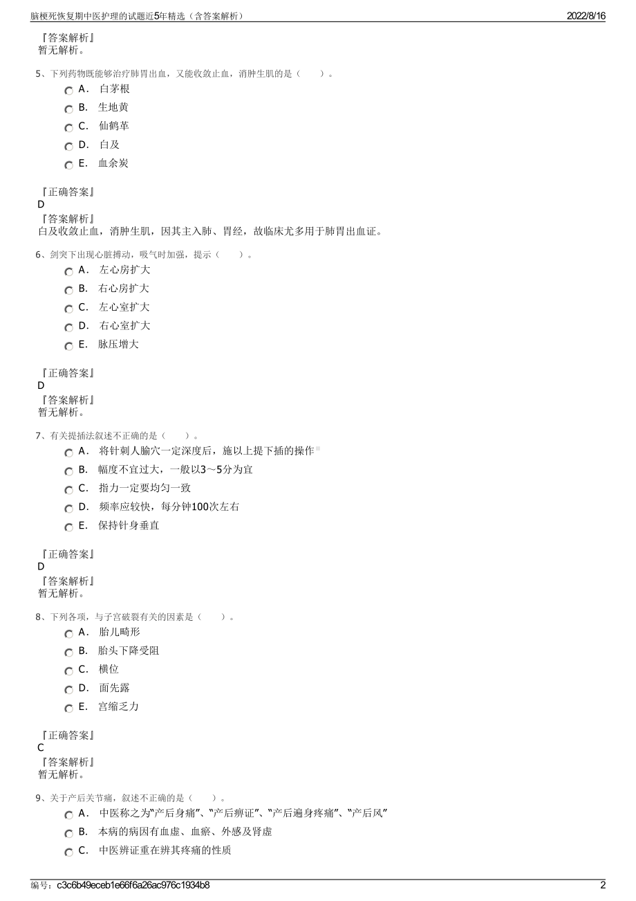 脑梗死恢复期中医护理的试题近5年精选（含答案解析）.pdf_第2页