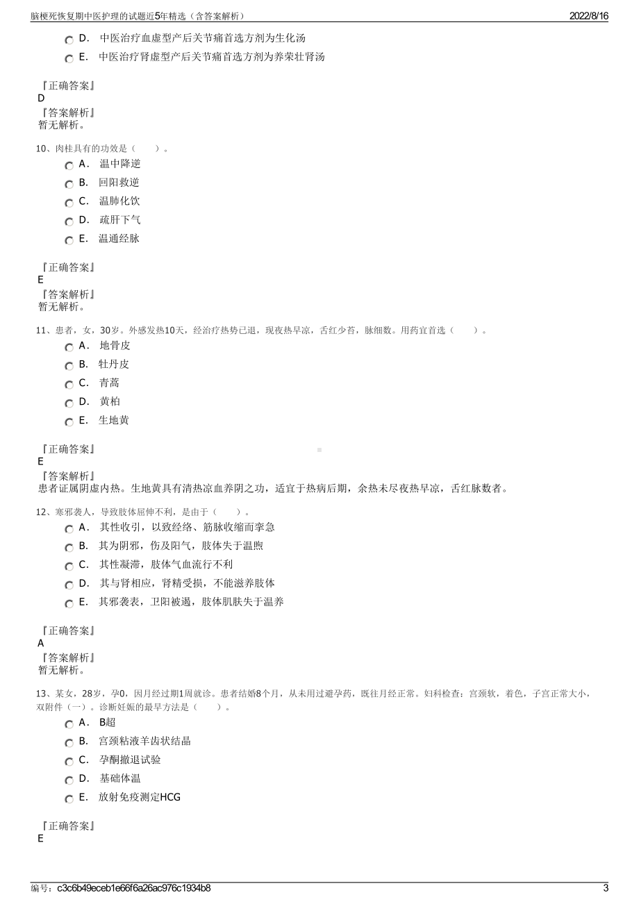 脑梗死恢复期中医护理的试题近5年精选（含答案解析）.pdf_第3页