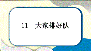 小学道德与法治部编版二年级上册第三单元第11课《大家排好队》作业课件2022新版.pptx