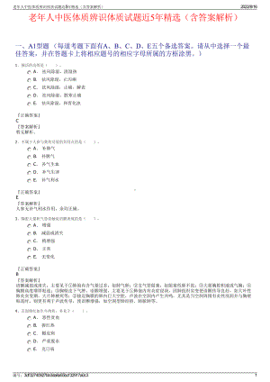 老年人中医体质辨识体质试题近5年精选（含答案解析）.pdf