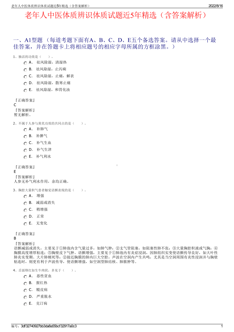 老年人中医体质辨识体质试题近5年精选（含答案解析）.pdf_第1页