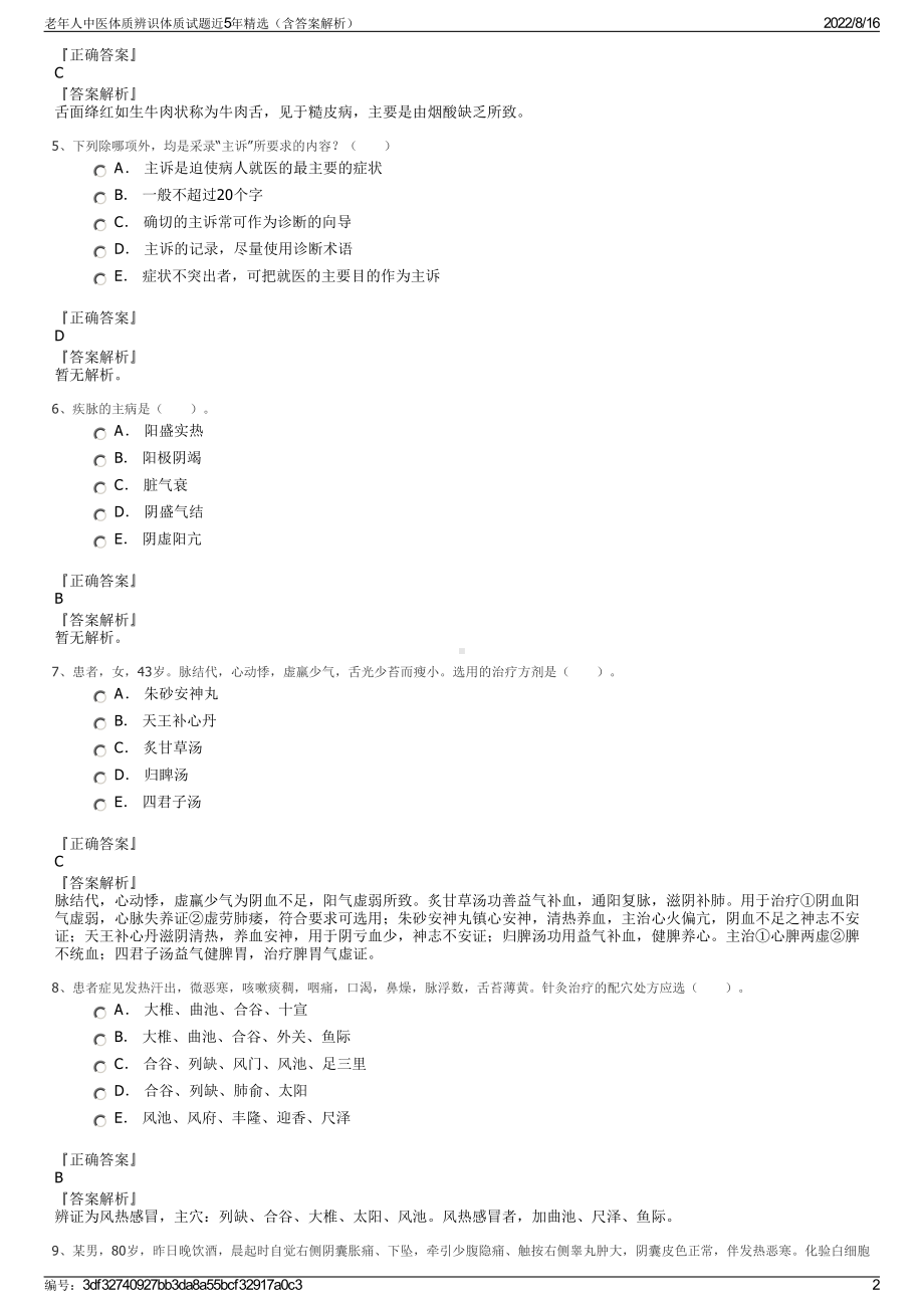 老年人中医体质辨识体质试题近5年精选（含答案解析）.pdf_第2页