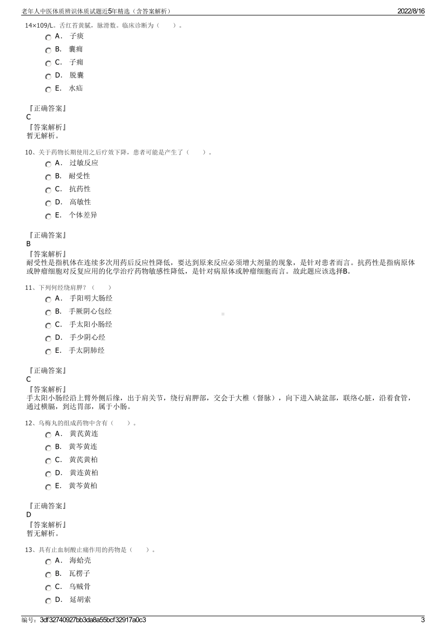 老年人中医体质辨识体质试题近5年精选（含答案解析）.pdf_第3页