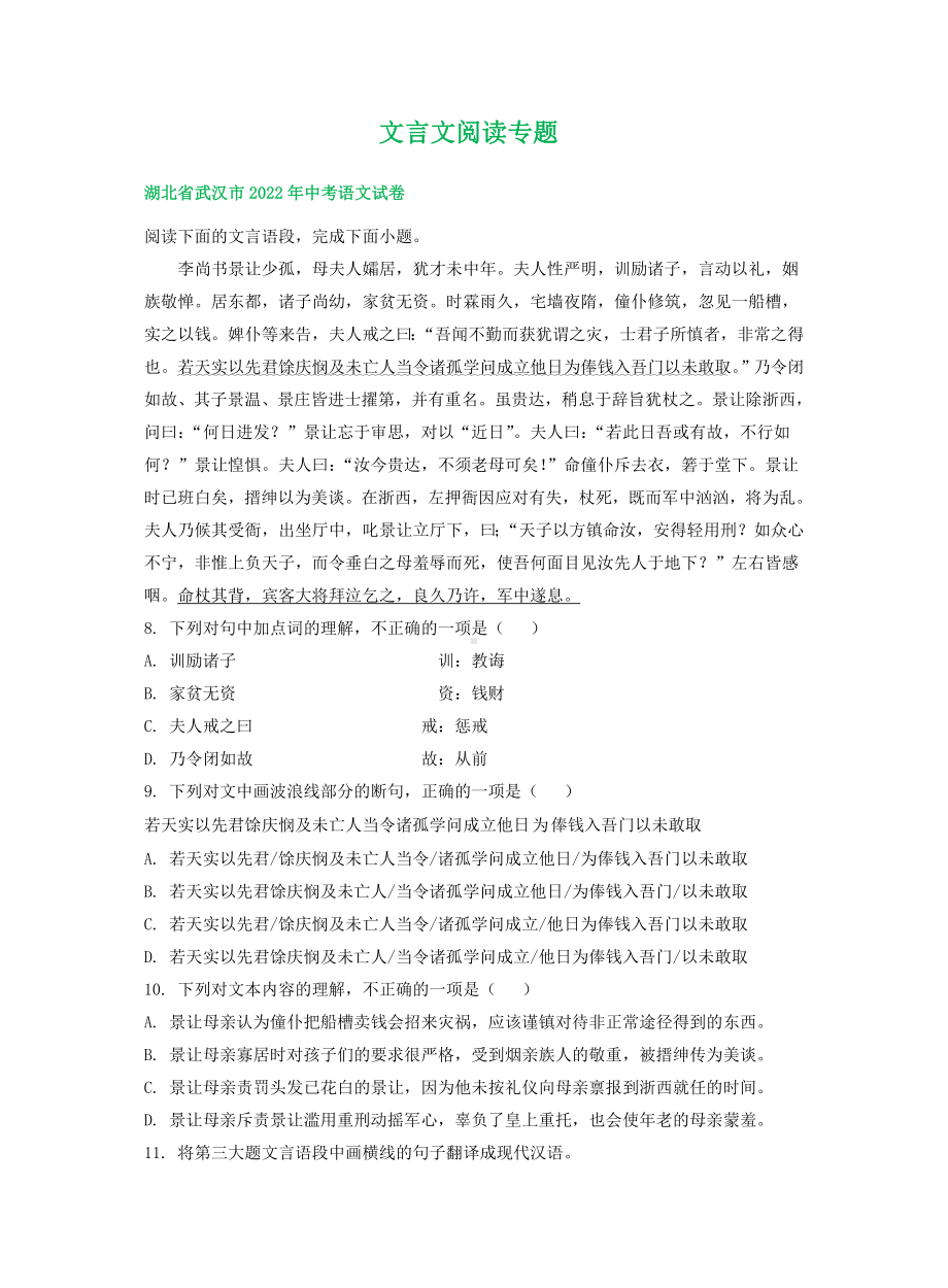 湖北省部分市2022年中考语文试卷分类汇编：文言文阅读专题（含答案）.docx_第1页