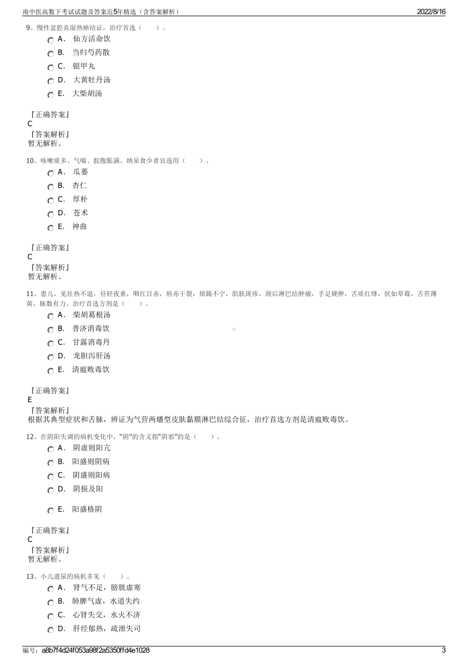 南中医高数下考试试题及答案近5年精选（含答案解析）.pdf_第3页