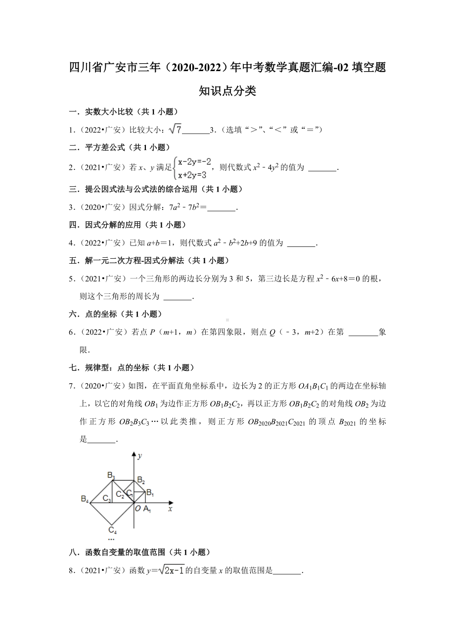 四川省广安市三年（2020-2022）年中考数学真题汇编-02填空题知识点分类（含答案）.docx_第1页