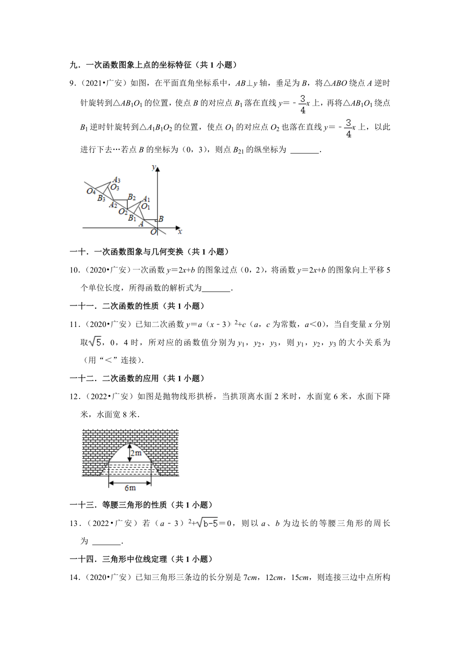 四川省广安市三年（2020-2022）年中考数学真题汇编-02填空题知识点分类（含答案）.docx_第2页