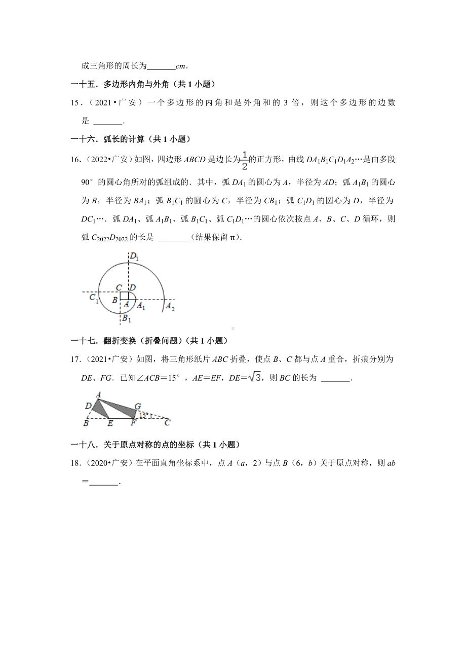 四川省广安市三年（2020-2022）年中考数学真题汇编-02填空题知识点分类（含答案）.docx_第3页