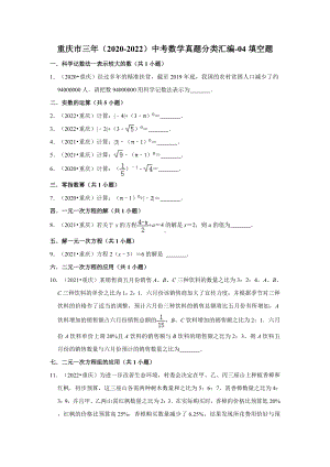 重庆市三年（2020-2022）中考数学真题分类汇编-04填空题（含答案）.docx