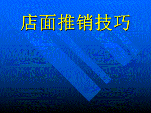 （企管资料）-店长系列课件：店面推销技巧.pptx