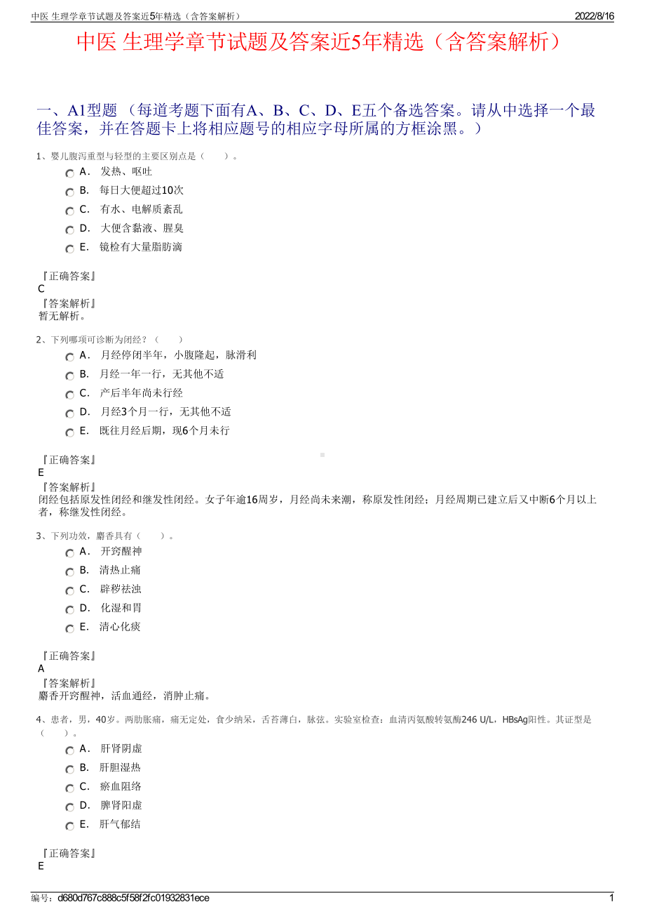 中医 生理学章节试题及答案近5年精选（含答案解析）.pdf_第1页