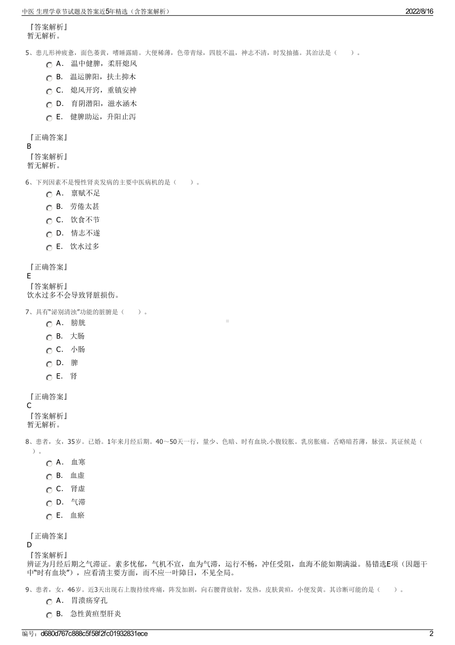 中医 生理学章节试题及答案近5年精选（含答案解析）.pdf_第2页