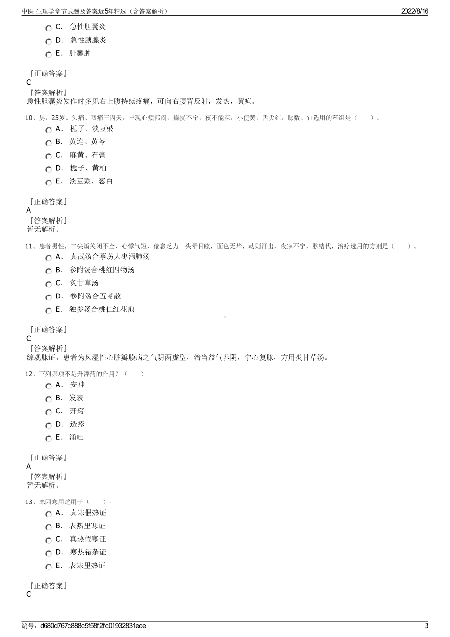 中医 生理学章节试题及答案近5年精选（含答案解析）.pdf_第3页