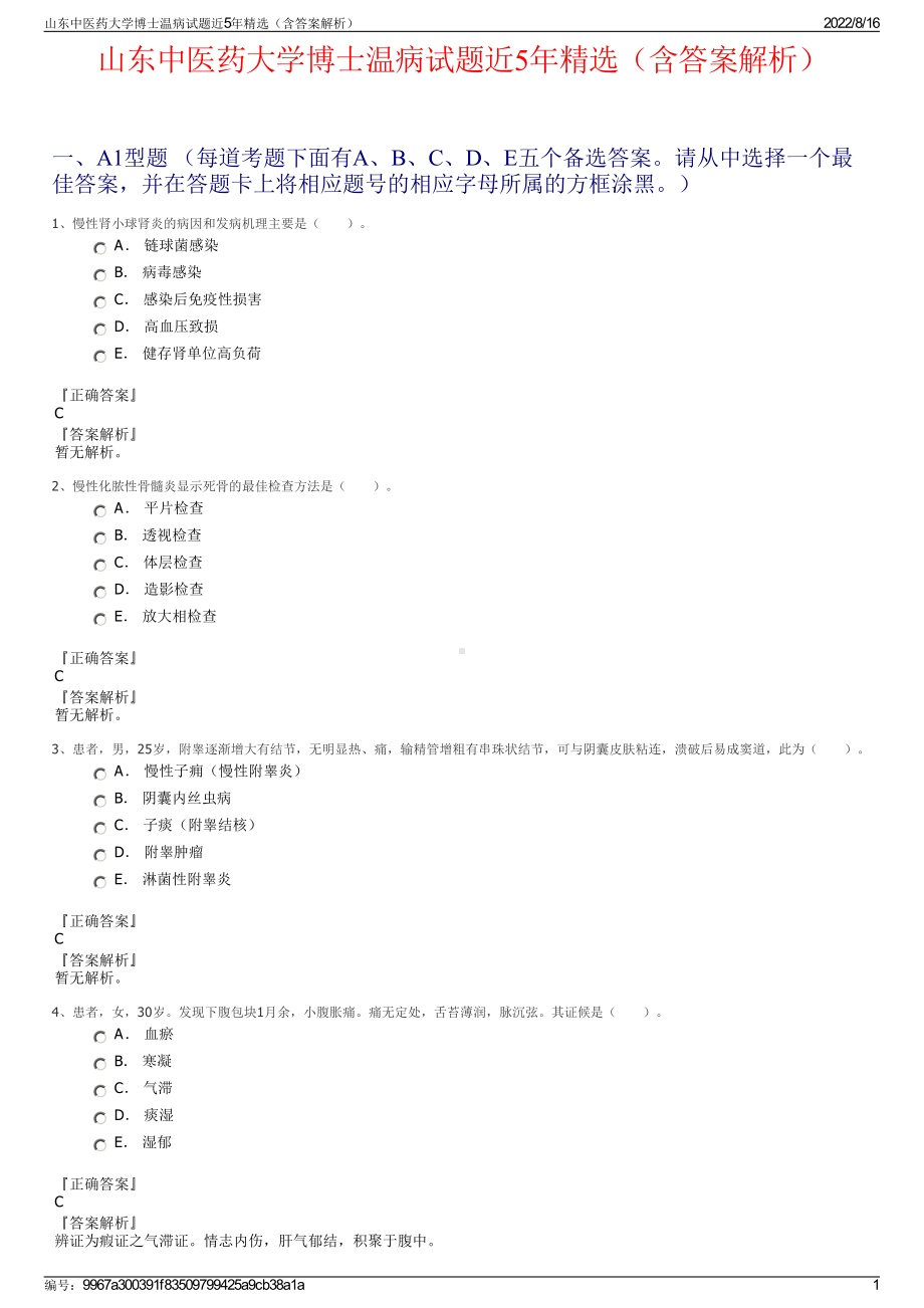 山东中医药大学博士温病试题近5年精选（含答案解析）.pdf_第1页