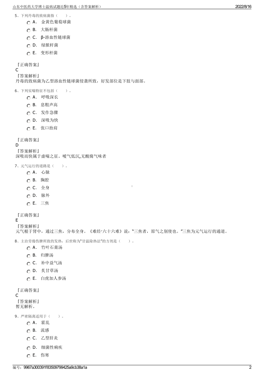 山东中医药大学博士温病试题近5年精选（含答案解析）.pdf_第2页