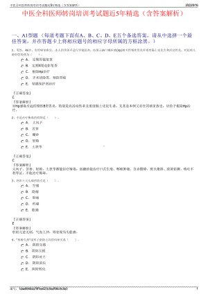 中医全科医师转岗培训考试题近5年精选（含答案解析）.pdf