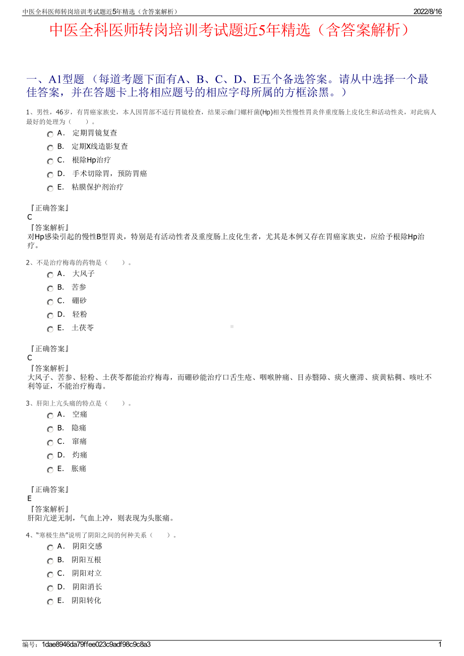 中医全科医师转岗培训考试题近5年精选（含答案解析）.pdf_第1页