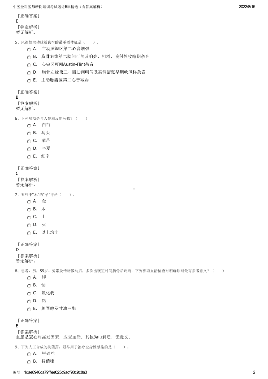 中医全科医师转岗培训考试题近5年精选（含答案解析）.pdf_第2页