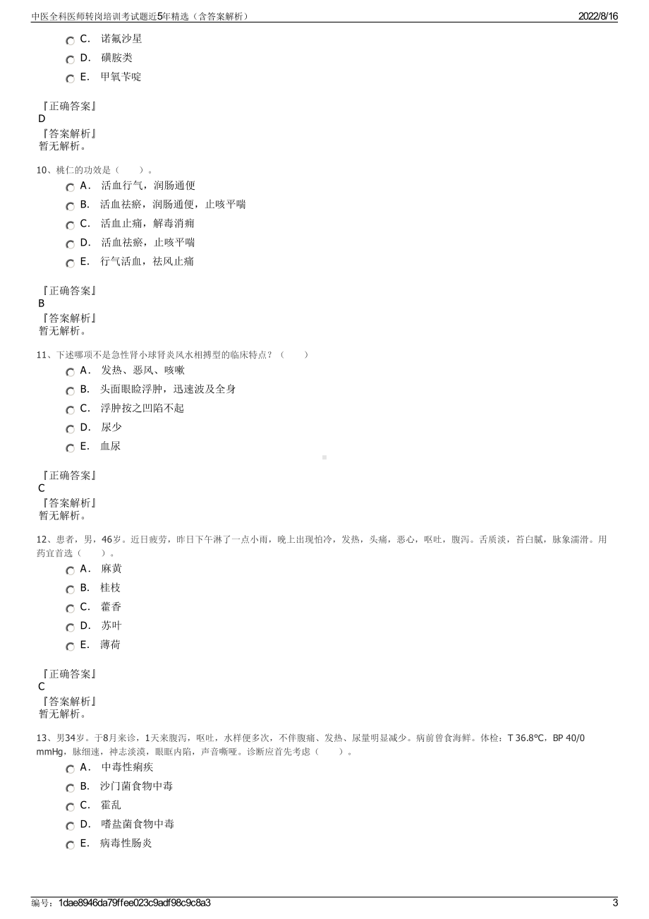 中医全科医师转岗培训考试题近5年精选（含答案解析）.pdf_第3页