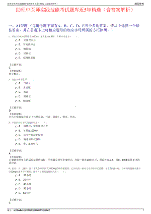 助理中医师实践技能考试题库近5年精选（含答案解析）.pdf