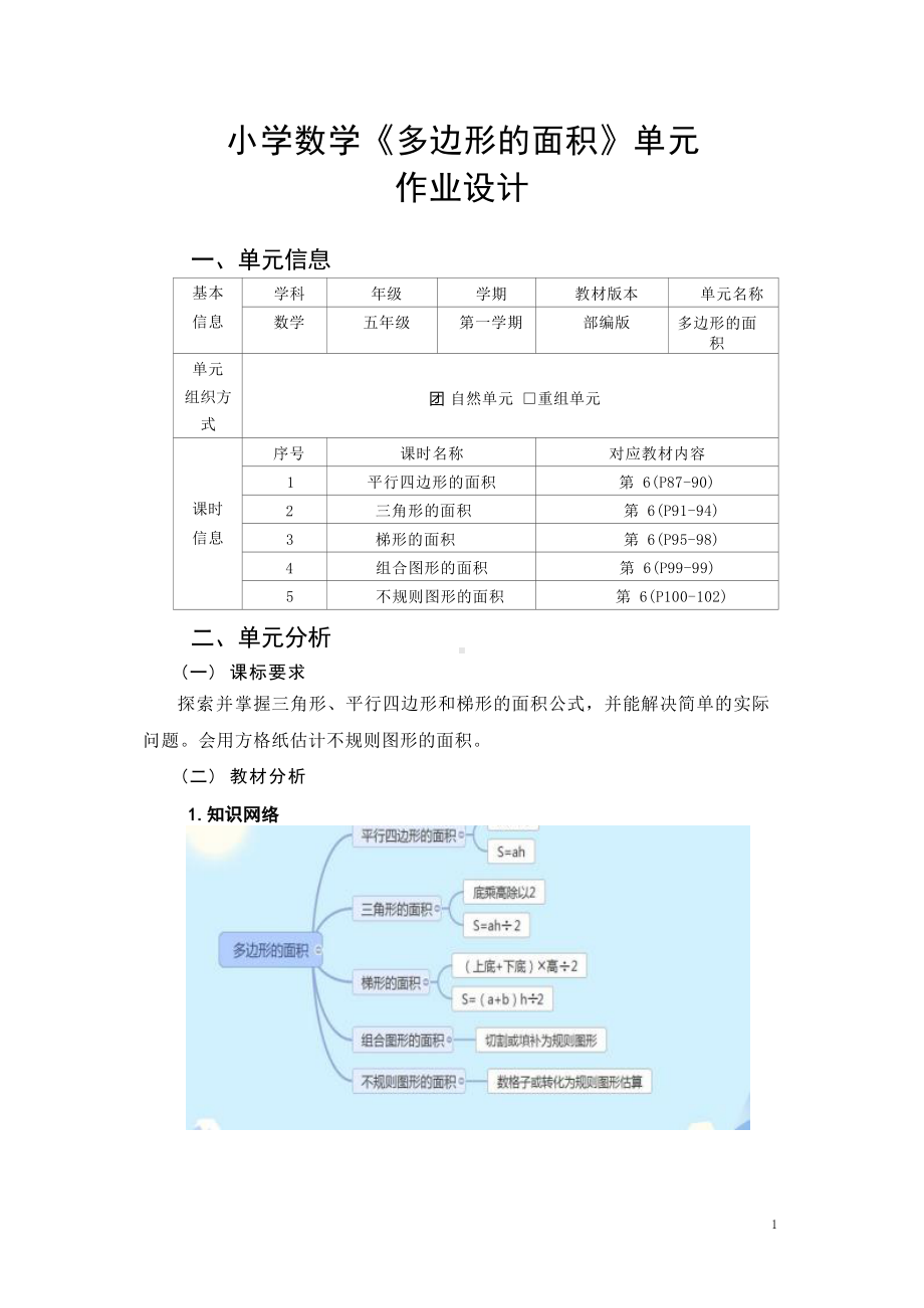 [信息技术2.0微能力]：小学五年级数学上（第六单元）组合图形的面积-中小学作业设计大赛获奖优秀作品[模板]-《义务教育数学课程标准（2022年版）》.docx_第2页