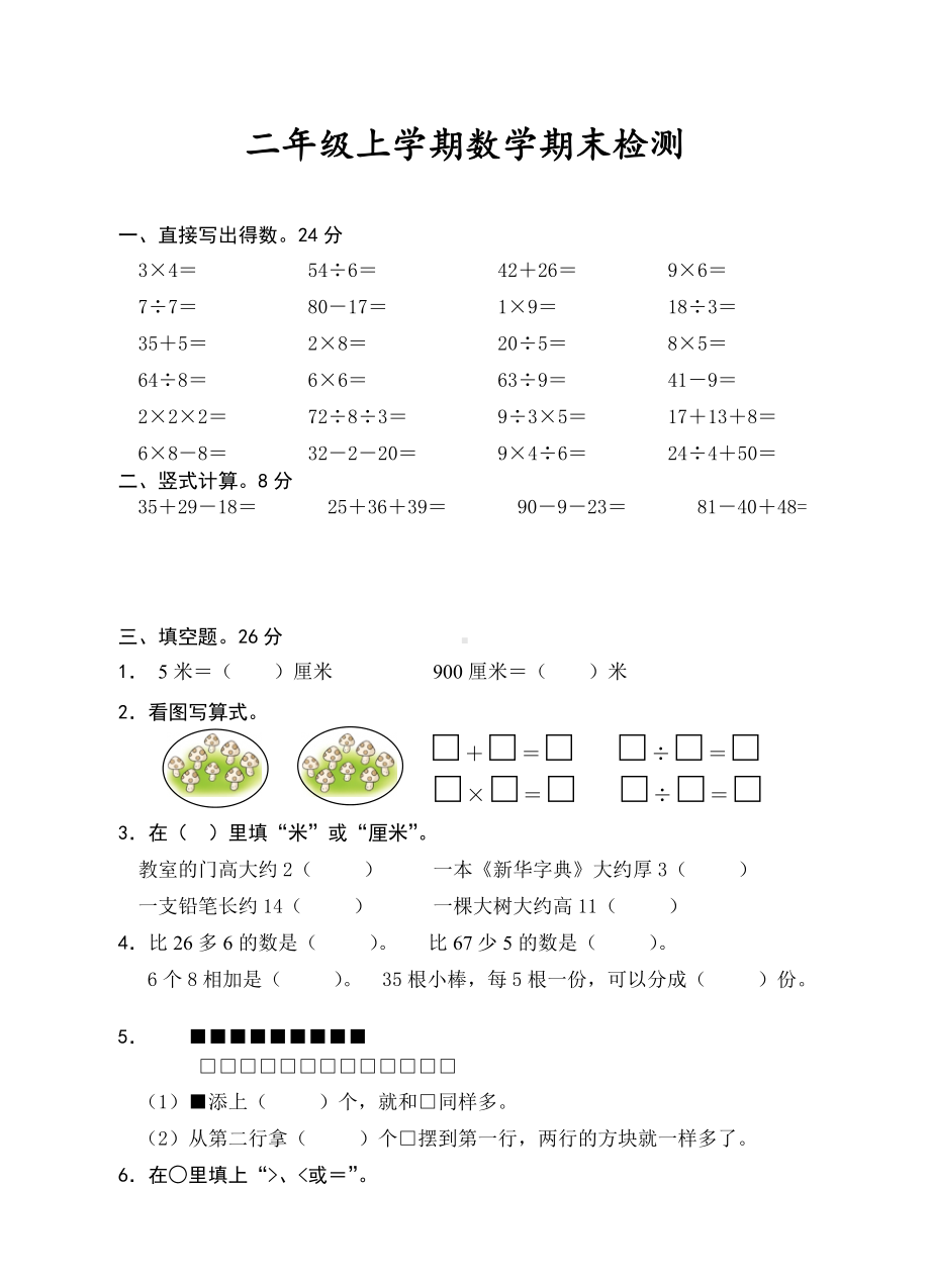 江苏盐城射阳实验小学二年级数学上册期末试卷（苏教版）.doc_第1页