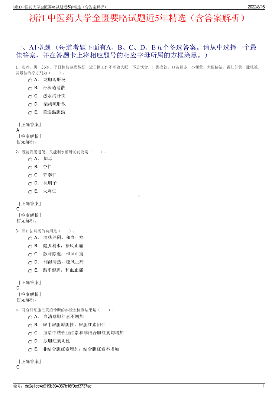 浙江中医药大学金匮要略试题近5年精选（含答案解析）.pdf_第1页