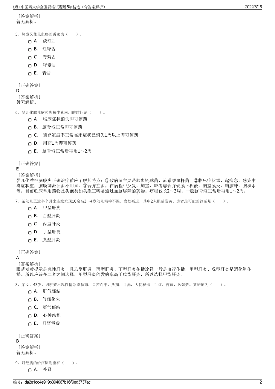 浙江中医药大学金匮要略试题近5年精选（含答案解析）.pdf_第2页