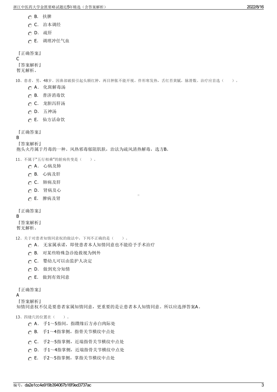 浙江中医药大学金匮要略试题近5年精选（含答案解析）.pdf_第3页