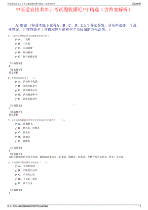 中医适宜技术培训考试题拔罐近5年精选（含答案解析）.pdf