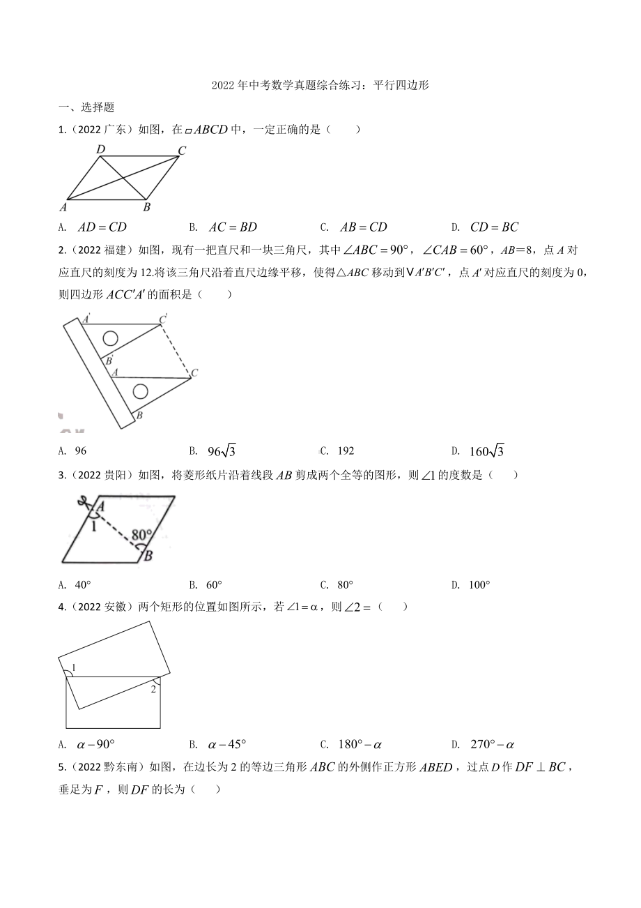 2022年中考数学试题汇编平行四边形（含答案）.docx_第1页