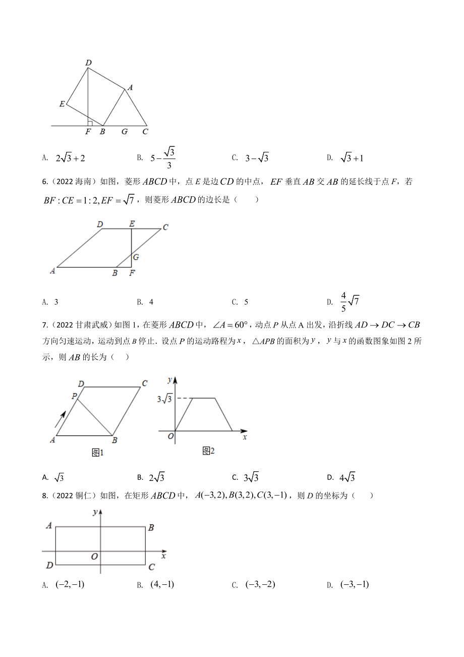 2022年中考数学试题汇编平行四边形（含答案）.docx_第2页