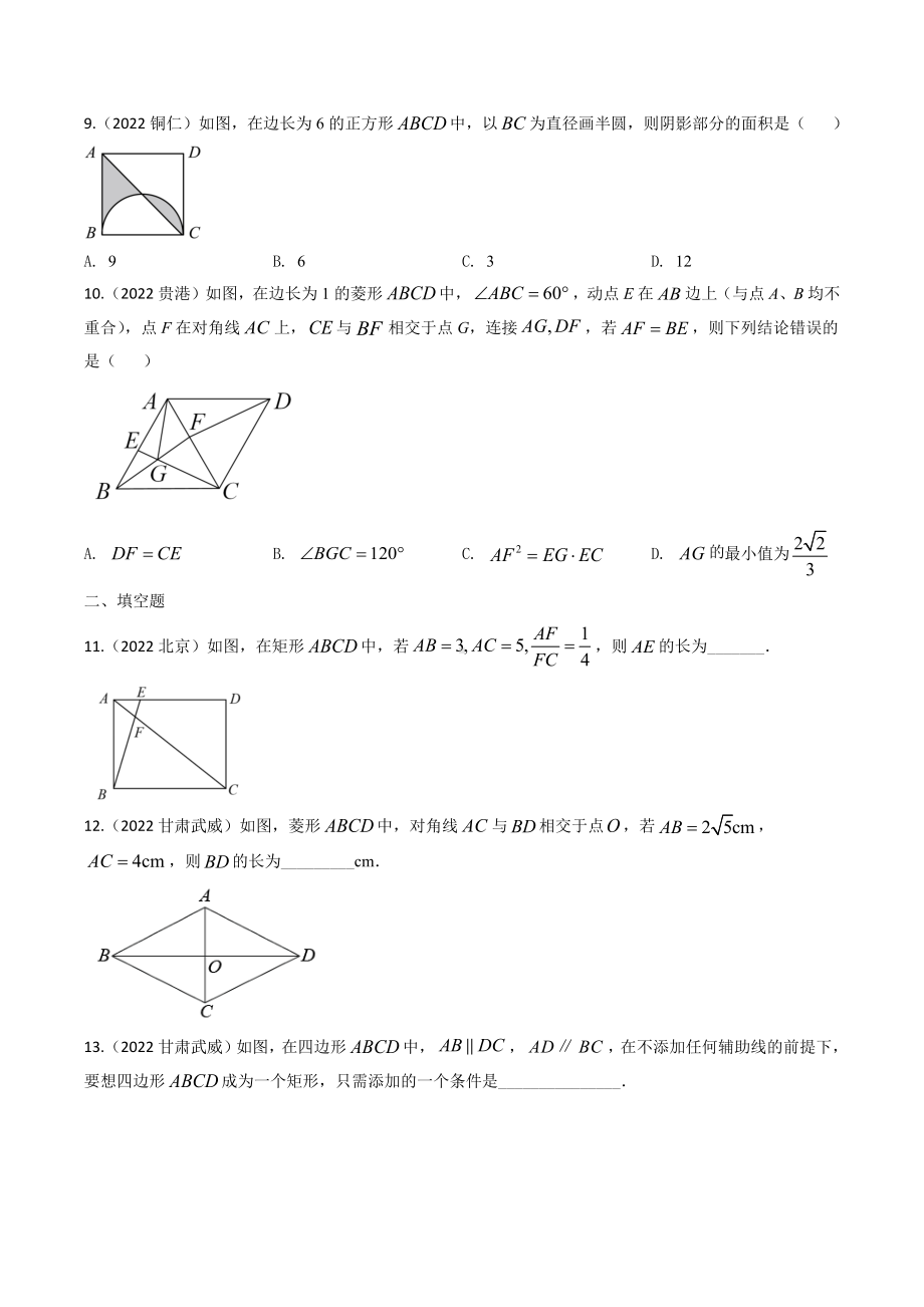 2022年中考数学试题汇编平行四边形（含答案）.docx_第3页